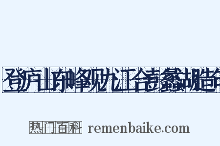 登庐山东峰观九江合彭蠡湖造句是什么意思的图片